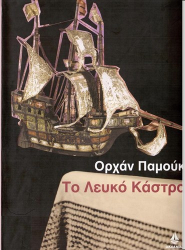 To leuko kastro (Greek language, 2005, Ōkeanida)