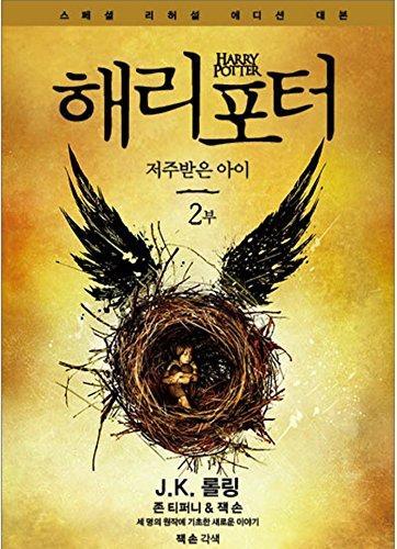 Harry Potter and the Cursed Child Vol.2 Korean Version Special Rehearsal Edition Script (Korean language, 2016)